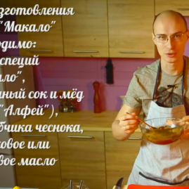 Соус Макало